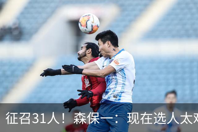 征召31人！森保一：现在选人太难了，因为日本拥有大量优秀的球员