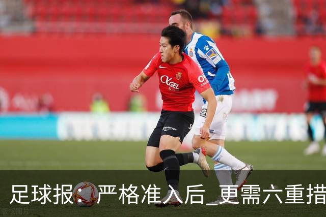足球报：严格准入后 更需六重措施保障联赛